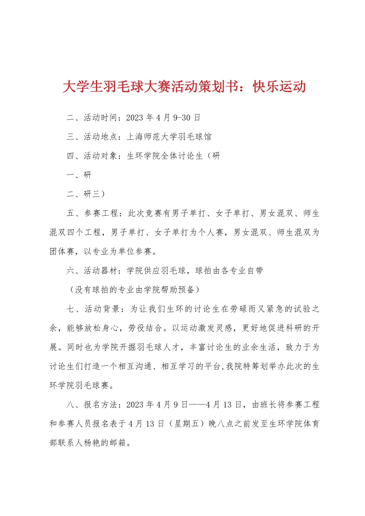 羽毛球活动方案策划(羽毛球活动策划书活动流程)